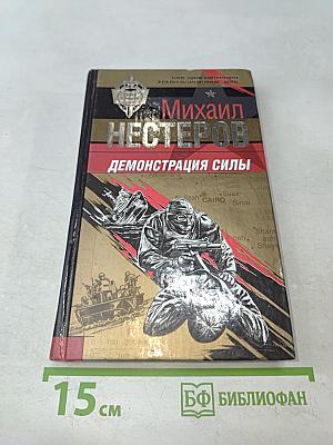 Демонстрация силы