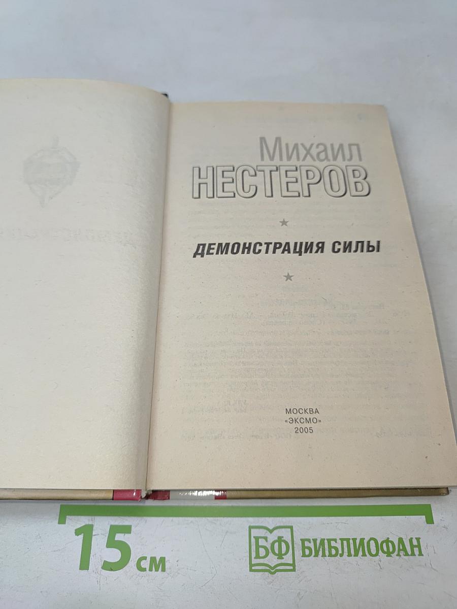Демонстрация силы
