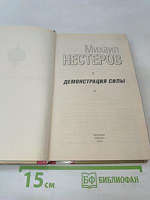 Демонстрация силы