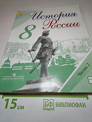 История России 8 класс Часть 2
