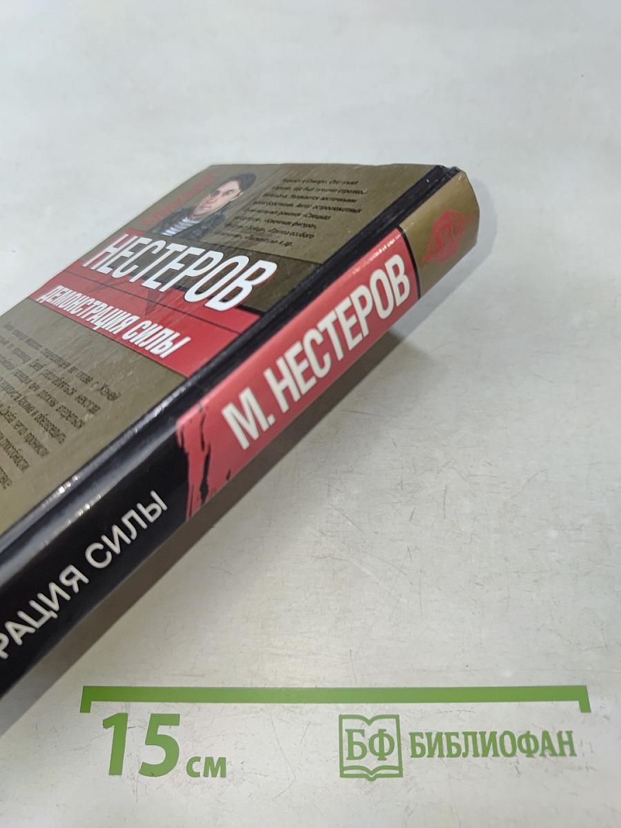 Демонстрация силы