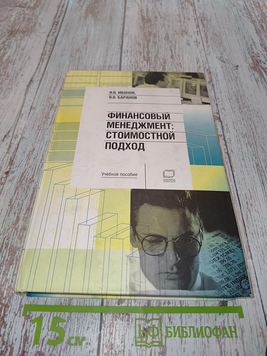 Финансовый менеджмент: Стоимостной подход