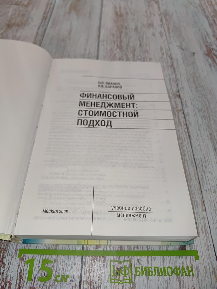 Финансовый менеджмент: Стоимостной подход