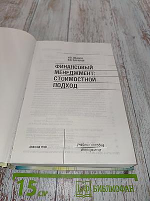 Финансовый менеджмент: Стоимостной подход