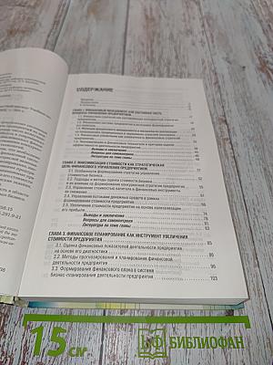 Финансовый менеджмент: Стоимостной подход