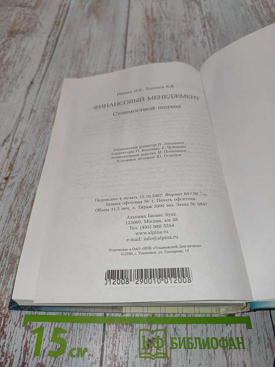 Финансовый менеджмент: Стоимостной подход