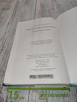 Финансовый менеджмент: Стоимостной подход