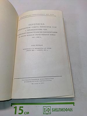 Переписка председателя Совета Министров СССР с президентами США и премьер-министрами Великобритании во время Великой Отечественной войны 1941-1945 гг.