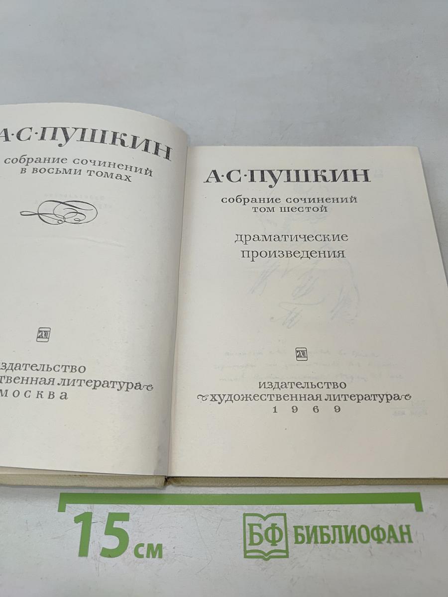 Собрание сочинений в восьми томах. Том шестой. Драматические произведения