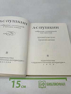 Собрание сочинений в восьми томах. Том шестой. Драматические произведения