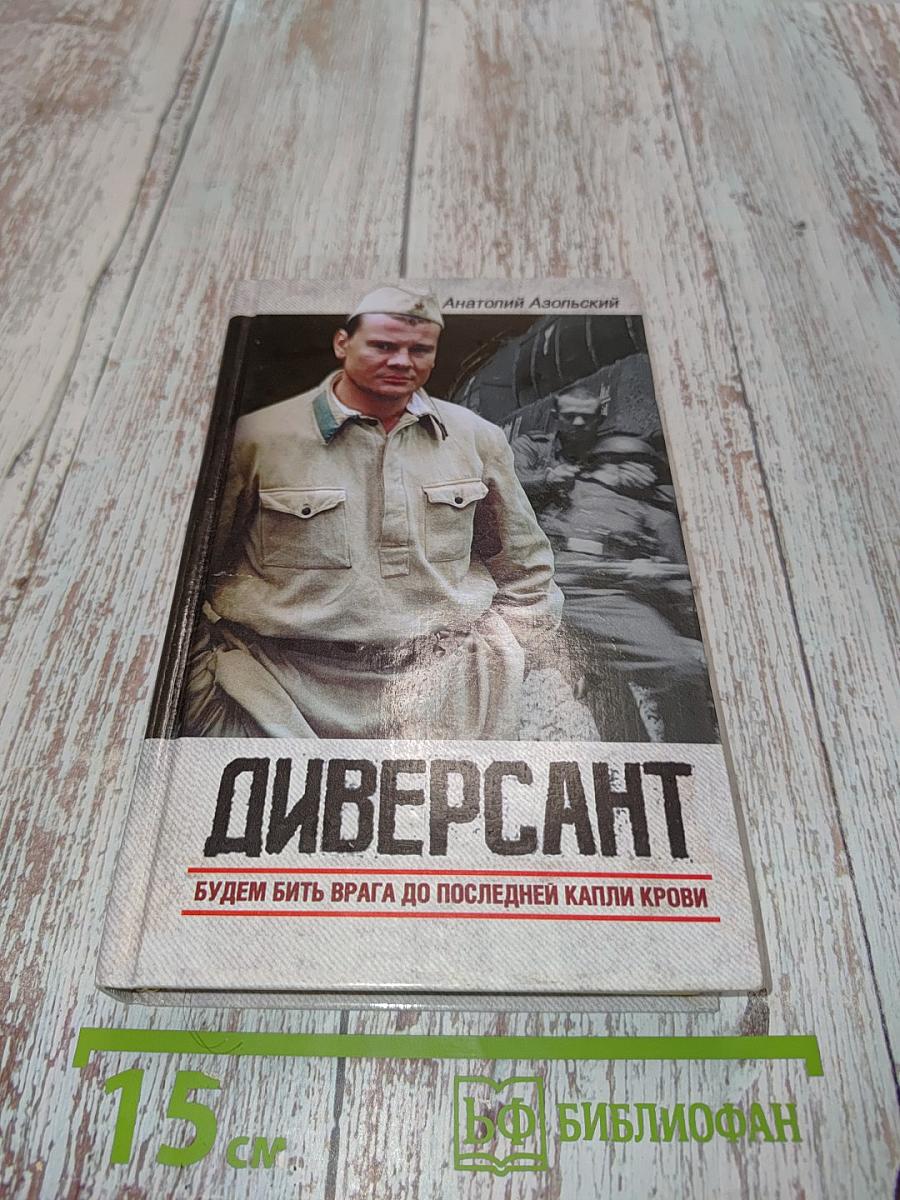 Диверсант