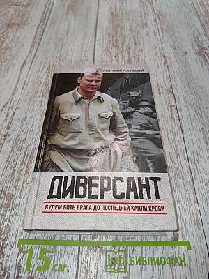 Диверсант