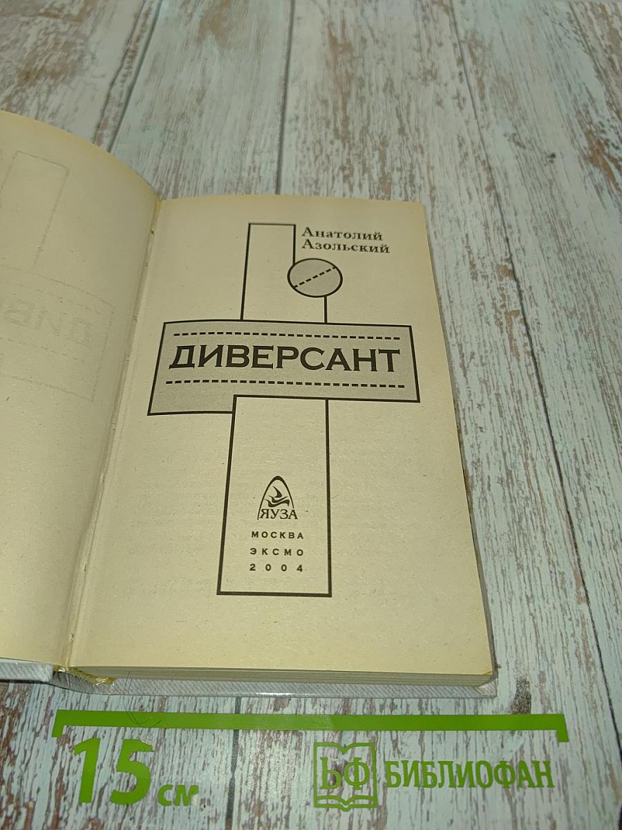 Диверсант