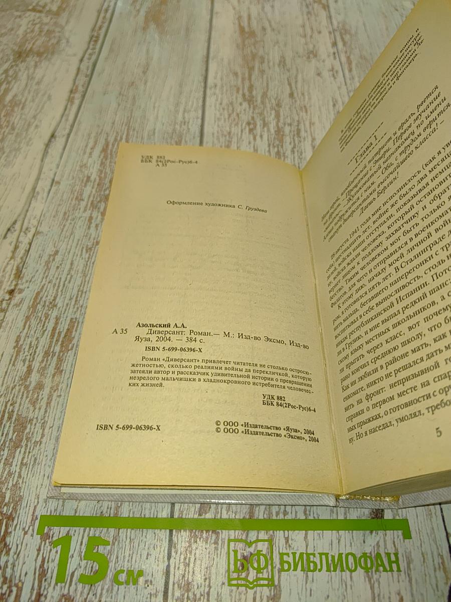 Диверсант