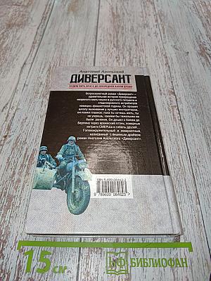 Диверсант