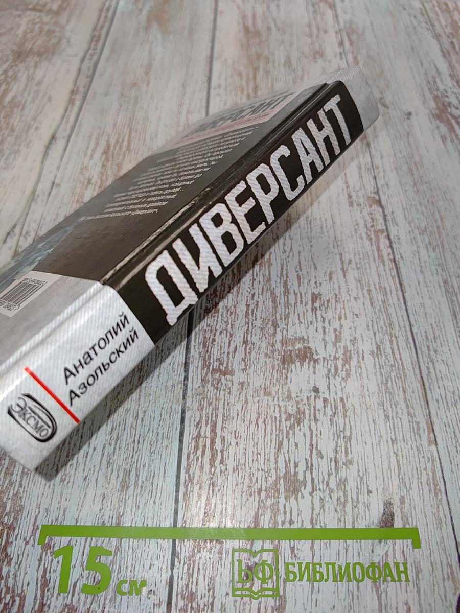 Диверсант