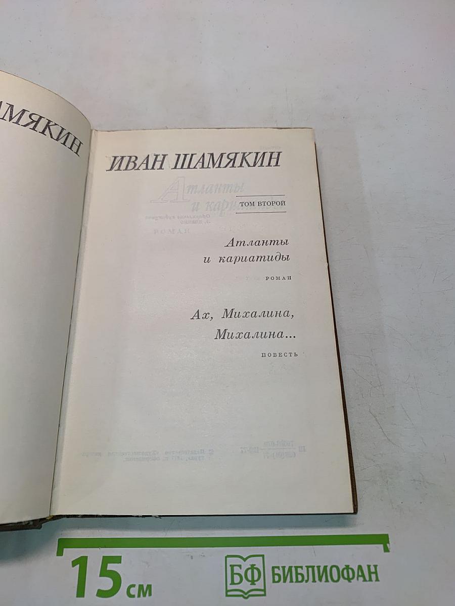 Атланты и кариатиды. Ах, Михалина, Михалина...
