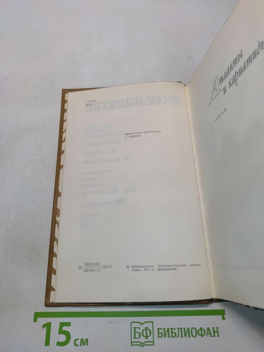 Атланты и кариатиды. Ах, Михалина, Михалина...