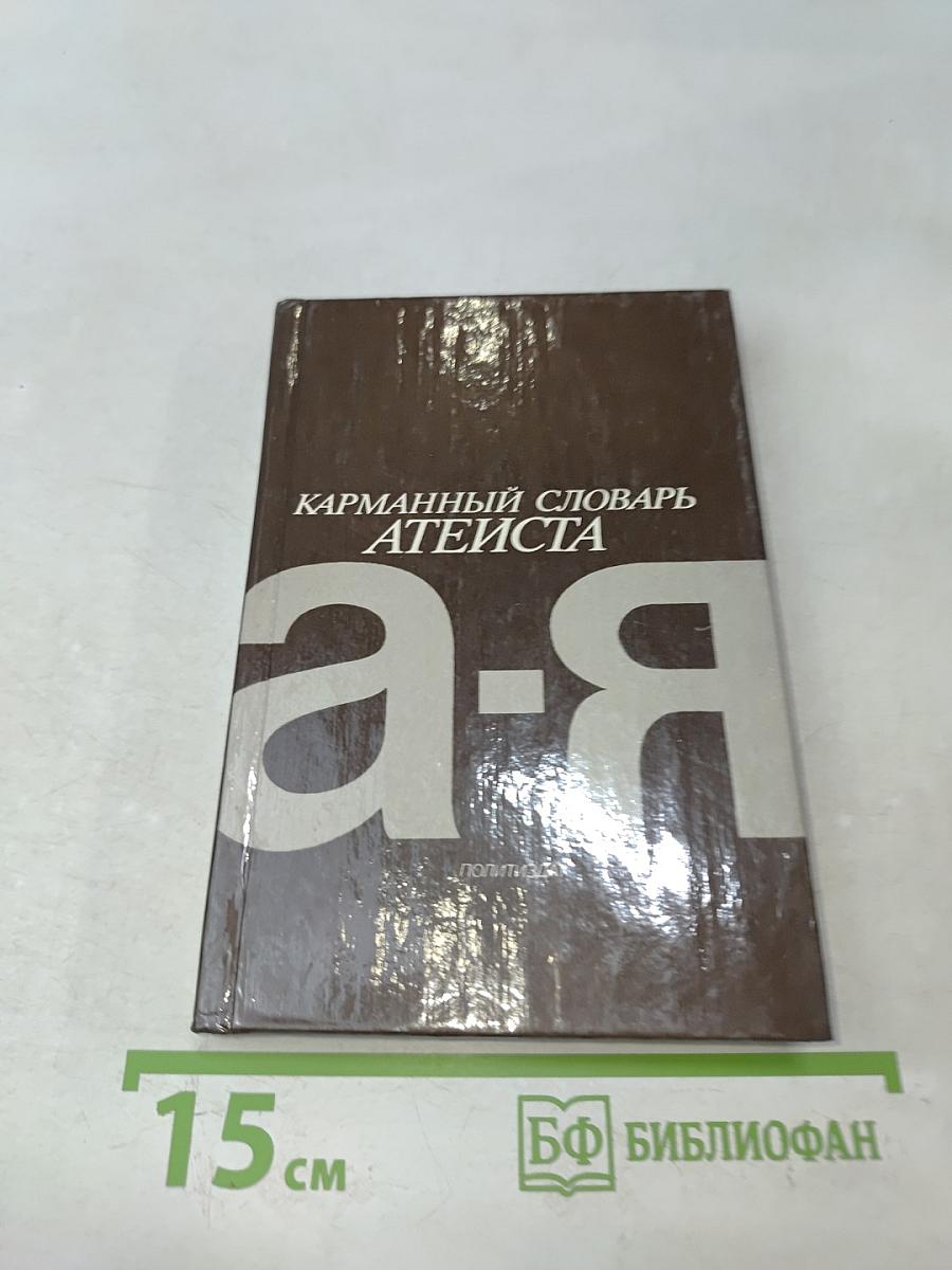 Карманный словарь атеиста