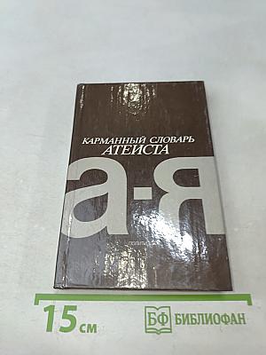 Карманный словарь атеиста