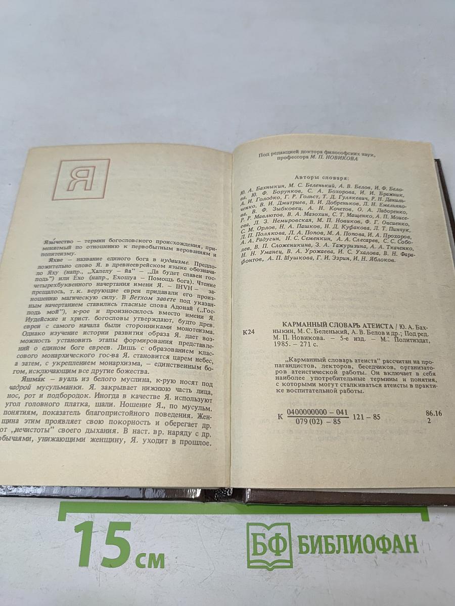 Карманный словарь атеиста