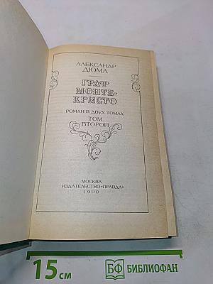 Граф Монте-Кристо. Том второй