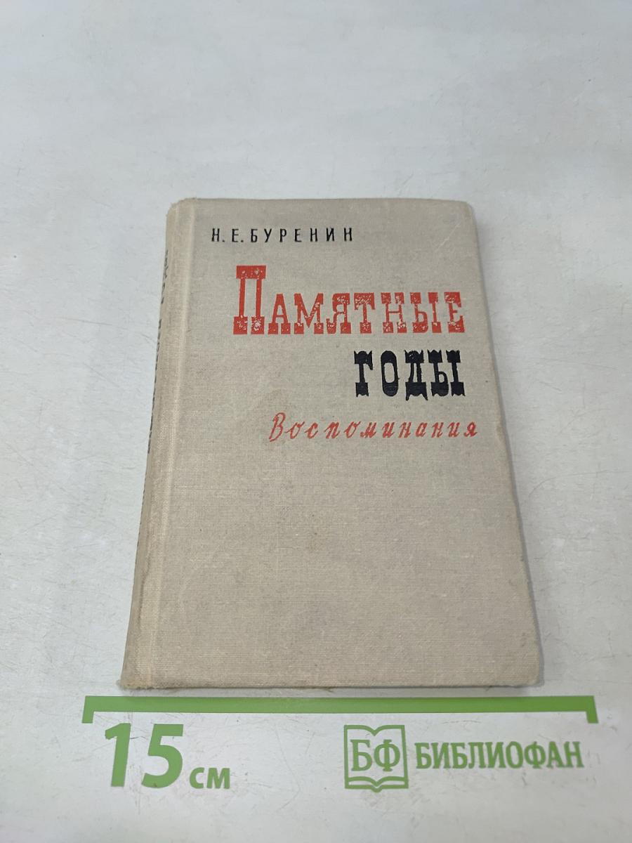 Памятные годы