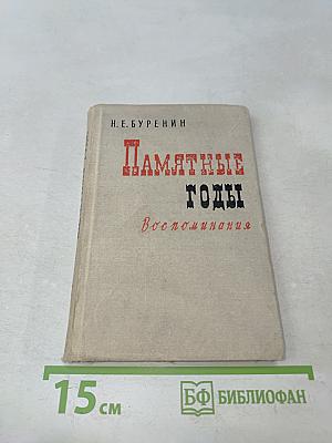 Памятные годы