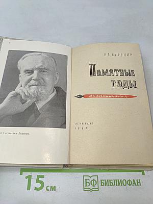 Памятные годы