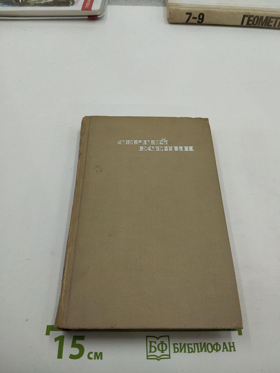 Сергей Есенин. Собрание сочинений в трех томах. Том III