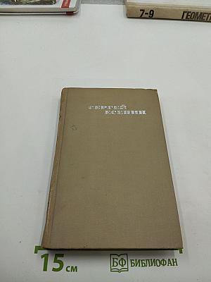 Сергей Есенин. Собрание сочинений в трех томах. Том III