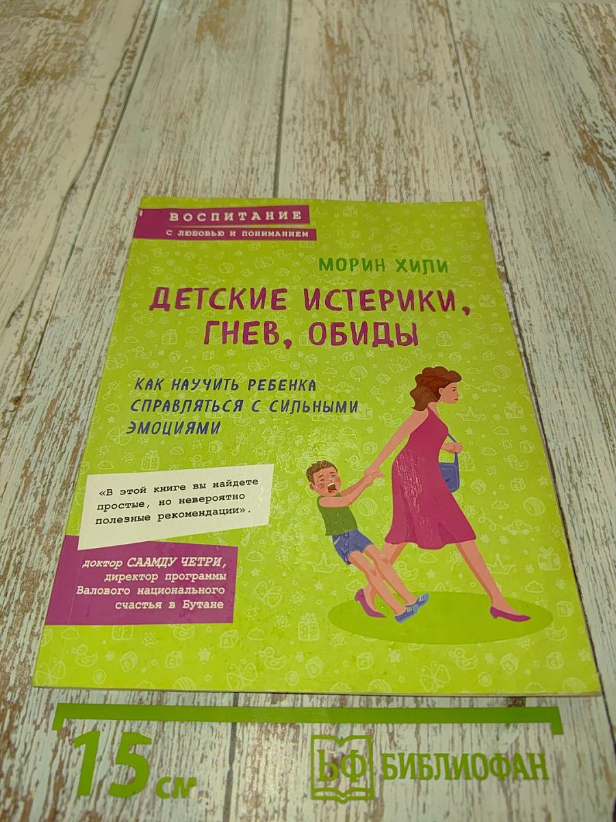 Детские истерики, гнев, обиды. Как научить ребенка справляться с сильными эмоциями