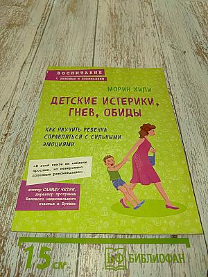 Детские истерики, гнев, обиды. Как научить ребенка справляться с сильными эмоциями