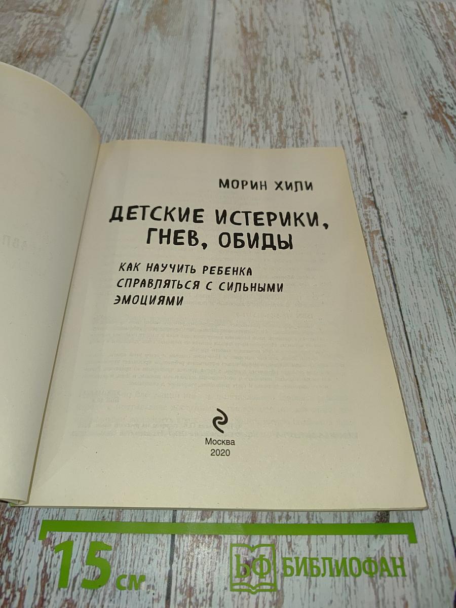 Детские истерики, гнев, обиды. Как научить ребенка справляться с сильными эмоциями