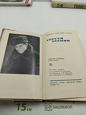 Сергей Есенин. Собрание сочинений в трех томах. Том III