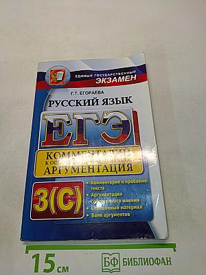 ЕГЭ. Русский язык. Комментарий к основной проблеме текста. Аргументация