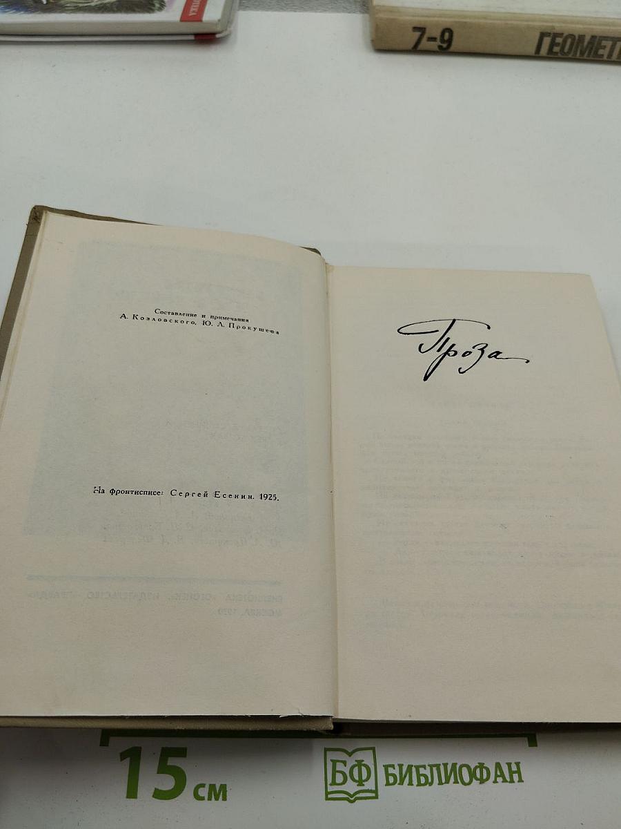 Сергей Есенин. Собрание сочинений в трех томах. Том III