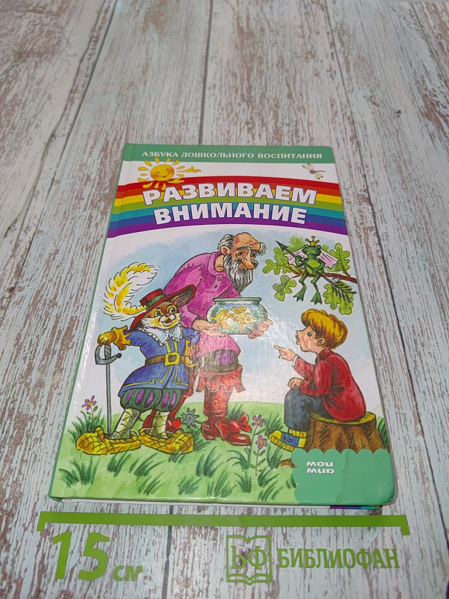 Развиваем внимание. Азбука дошкольного воспитания
