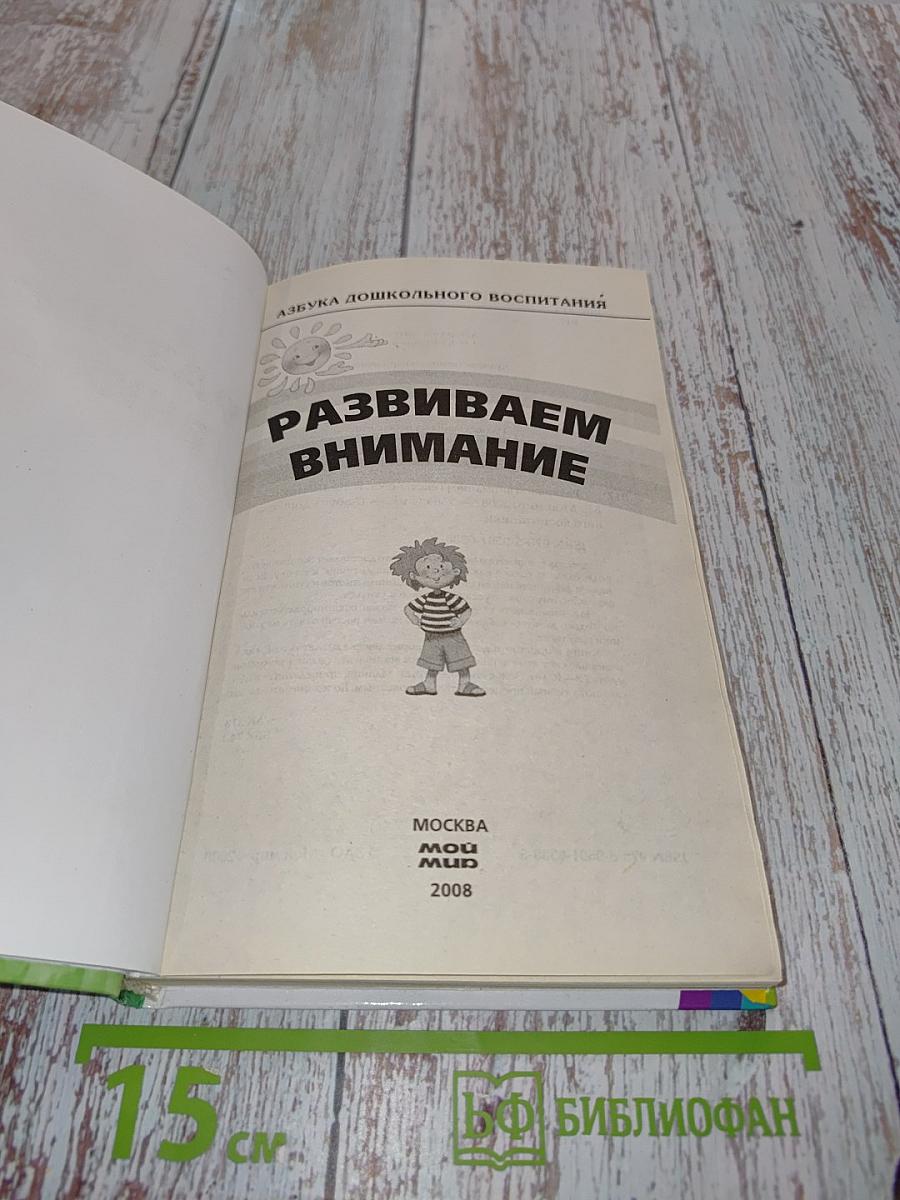 Развиваем внимание. Азбука дошкольного воспитания