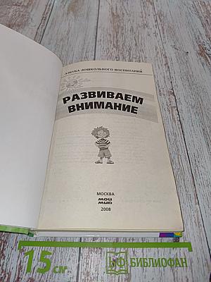 Развиваем внимание. Азбука дошкольного воспитания