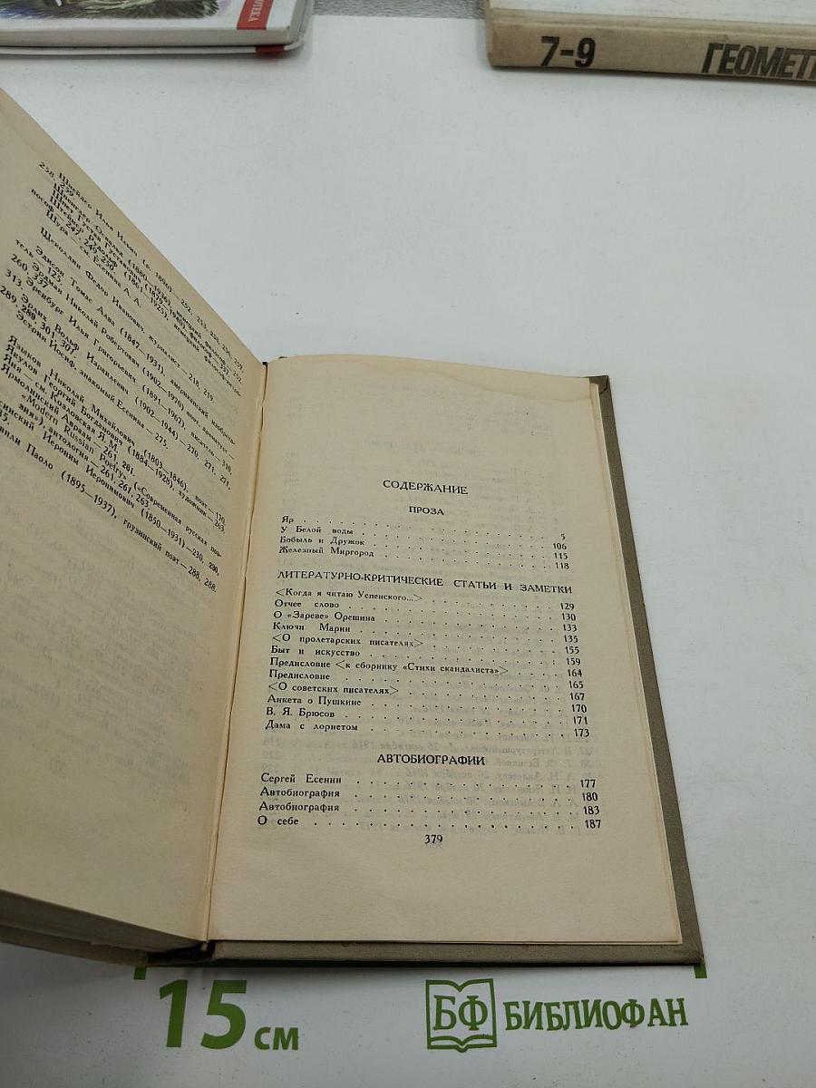 Сергей Есенин. Собрание сочинений в трех томах. Том III