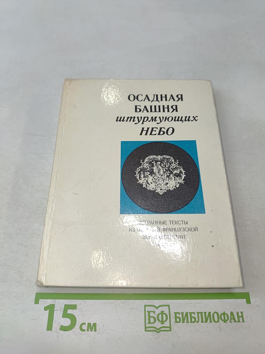 Осадная башня штурмующих небо