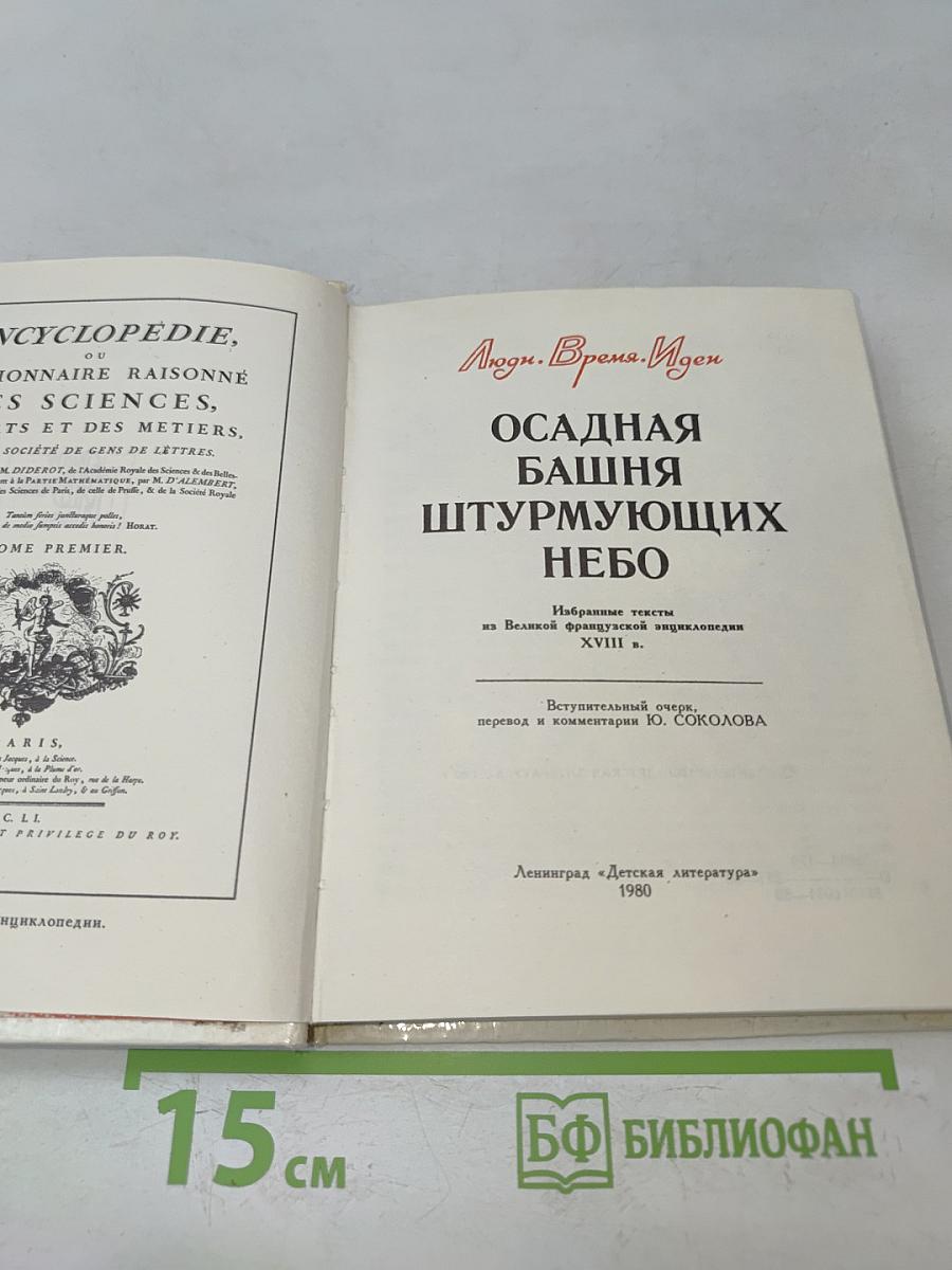 Осадная башня штурмующих небо