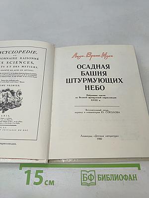 Осадная башня штурмующих небо