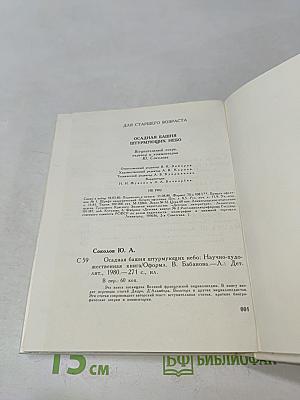 Осадная башня штурмующих небо