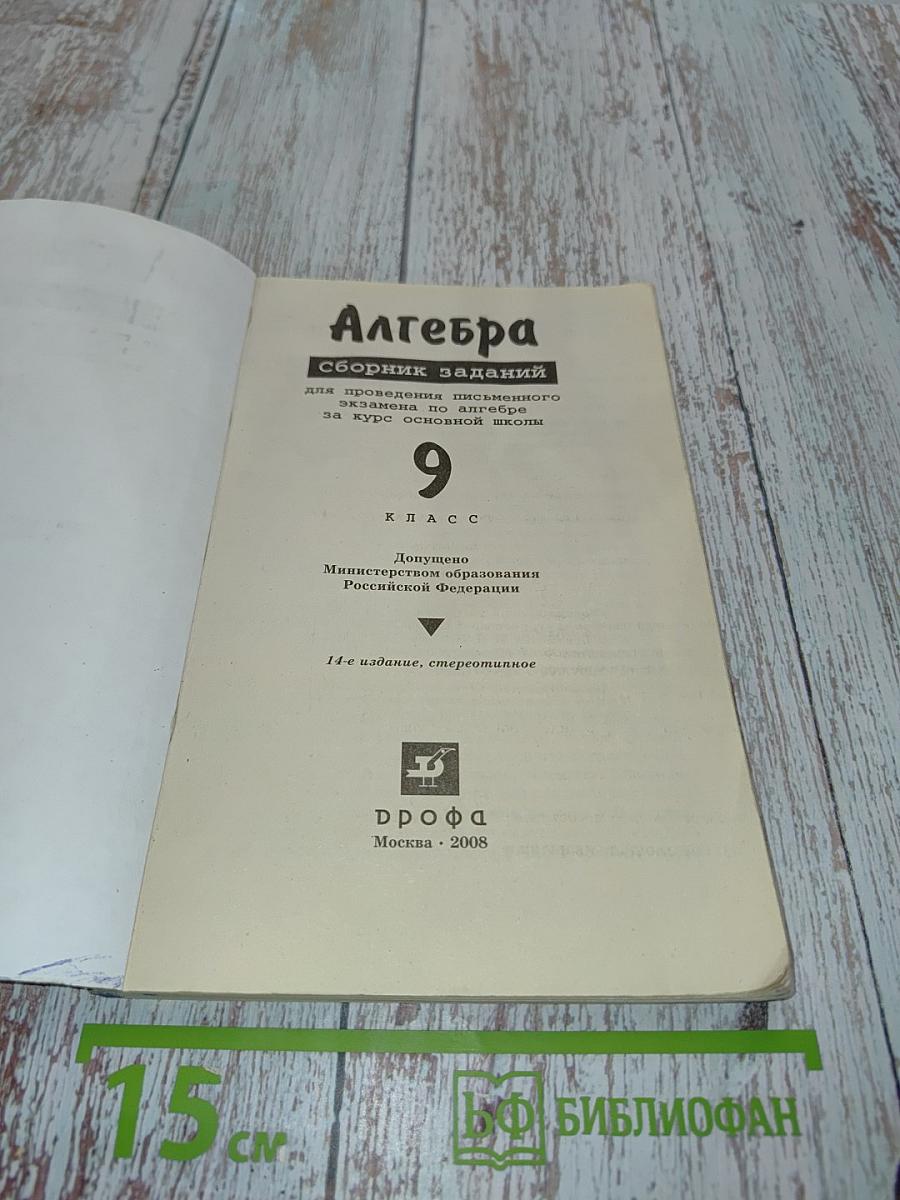 Алгебра. Сборник заданий для проведения письменного экзамена по алгебре за курс основной школы. 9 класс