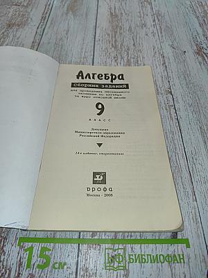Алгебра. Сборник заданий для проведения письменного экзамена по алгебре за курс основной школы. 9 класс