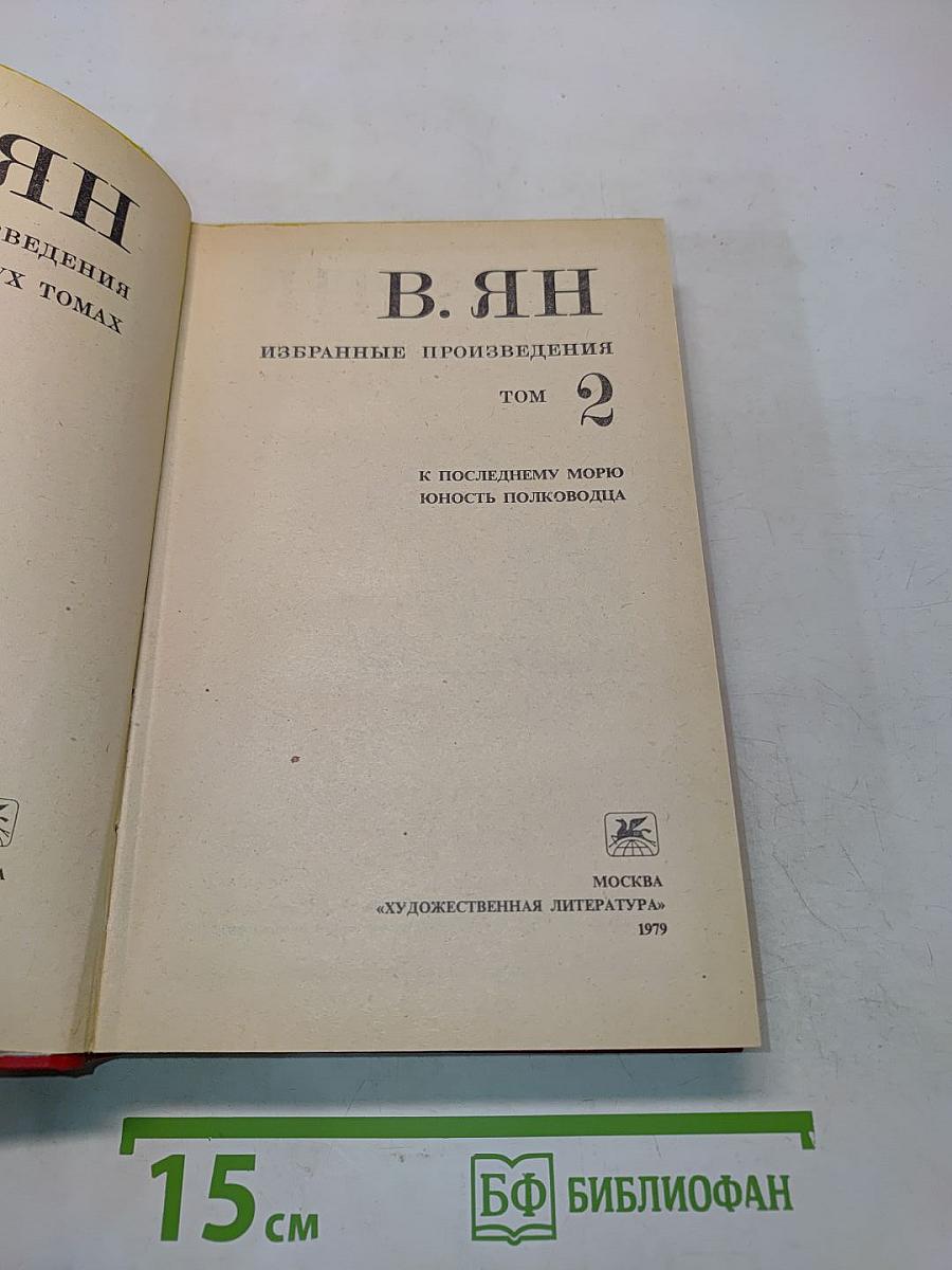 Избранные произведения. Том 2. К последнему морю. Юность полководца