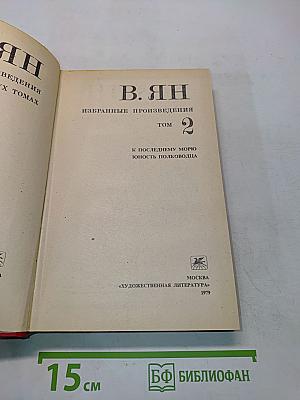 Избранные произведения. Том 2. К последнему морю. Юность полководца