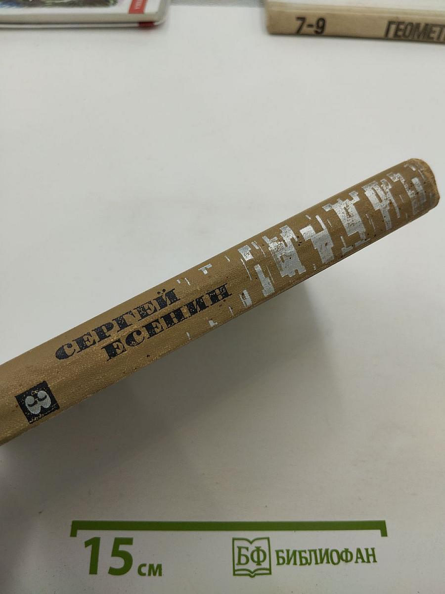 Сергей Есенин. Собрание сочинений в трех томах. Том III